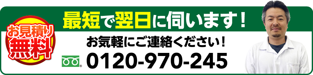 最短で翌日に伺います！お気軽にご連絡ください！