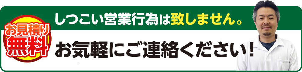 最短で翌日に伺います！お気軽にご連絡ください！