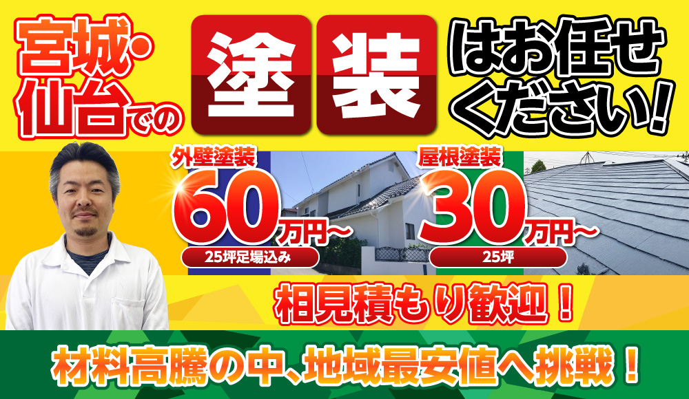 宮城・仙台での塗装はお任せください！